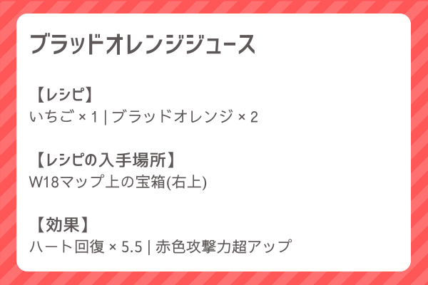 【ブラッドオレンジジュース】レシピ・レシピ入手・素材入手・効果