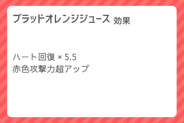 【ブラッドオレンジジュース】レシピ・レシピ入手・素材入手・効果